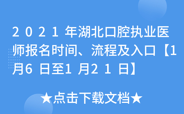 2021年湖北口腔执业医师报名时间、流程及入口【1月6日至1月21日】