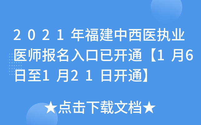 2021年福建中西医执业医师报名入口已开通【1月6日至1月21日开通】
