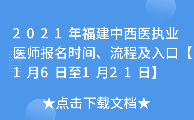 2021年福建中西医执业医师报名时间、流程及入口【1月6日至1月21日】