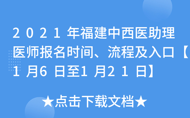 2021年福建中西医助理医师报名时间、流程及入口【1月6日至1月21日】