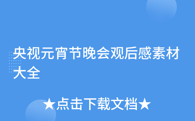 央视元宵节晚会观后感素材大全