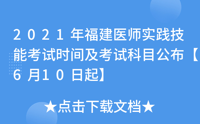 2021年福建医师实践技能考试时间及考试科目公布【6月10日起】