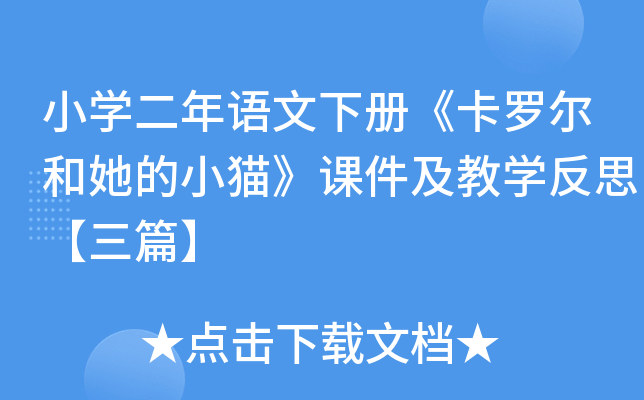 小开云kaiyun(中国)二年语文下册《卡罗尔和她的小猫》课件及教开云kaiyun(中国)反思【三篇】