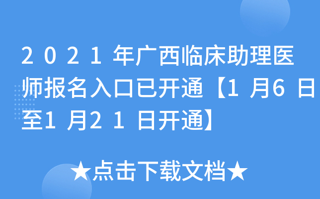 2021年广西临床助理医师报名入口已开通【1月6日至1月21日开通】