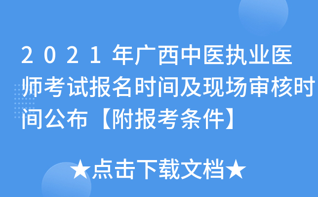 2021年广西中医执业医师考试报名时间及现场审核时间公布【附报考条件】