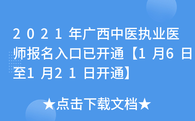 2021年广西中医执业医师报名入口已开通【1月6日至1月21日开通】