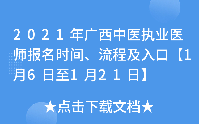 2021年广西中医执业医师报名时间、流程及入口【1月6日至1月21日】