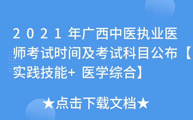 2021年广西中医执业医师考试时间及考试科目公布【实践技能+医开云kaiyun(中国)综合】