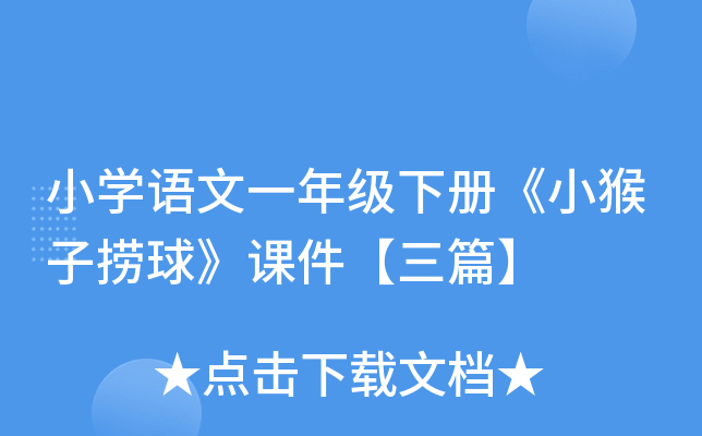小开云kaiyun(中国)语文一年级下册《小猴子捞球》课件【三篇】
