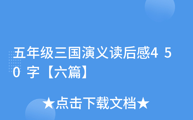 五年级三国演义读后感450字【六篇】