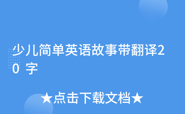 少儿简单英语故事带翻译20字