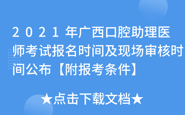 2021年广西口腔助理医师考试报名时间及现场审核时间公布【附报考条件】