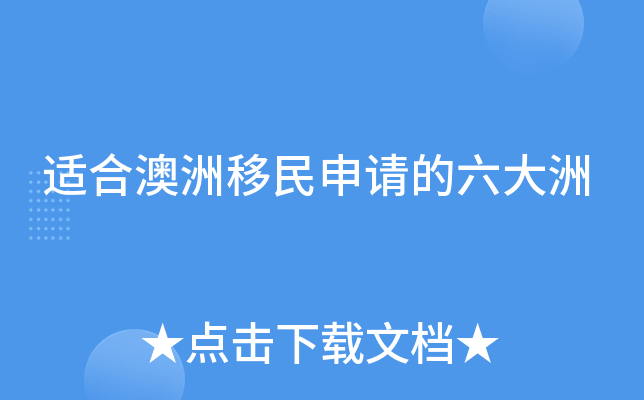 适合澳洲移民申请的六大洲
