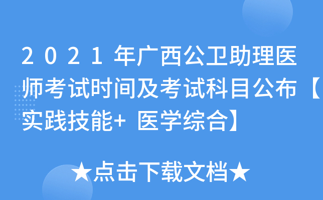 2021年广西公卫助理医师考试时间及考试科目公布【实践技能+医开云kaiyun(中国)综合】