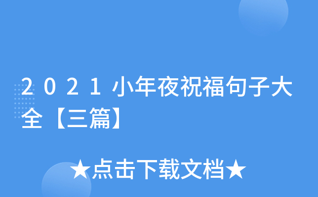 2021小年夜祝福句子大全【三篇】
