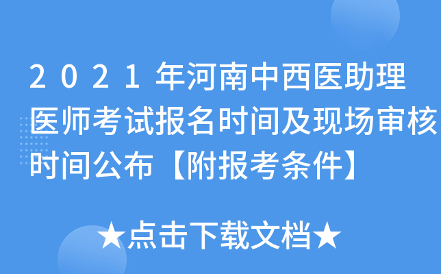 2021年河南中西医助理医师考试报名时间及现场审核时间公布【附报考条件】