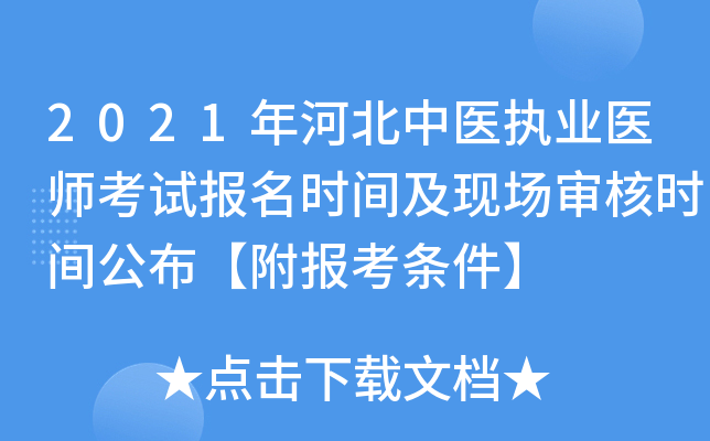 2021年河北中医执业医师考试报名时间及现场审核时间公布【附报考条件】