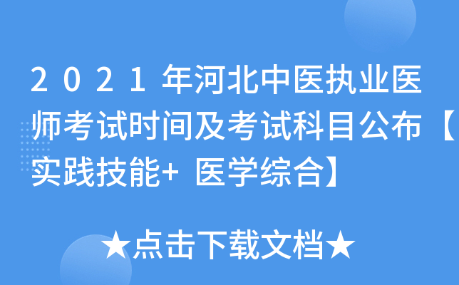 2021年河北中医执业医师考试时间及考试科目公布【实践技能+医开云kaiyun(中国)综合】