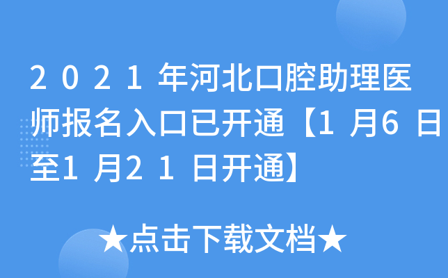 2021年河北口腔助理医师报名入口已开通【1月6日至1月21日开通】