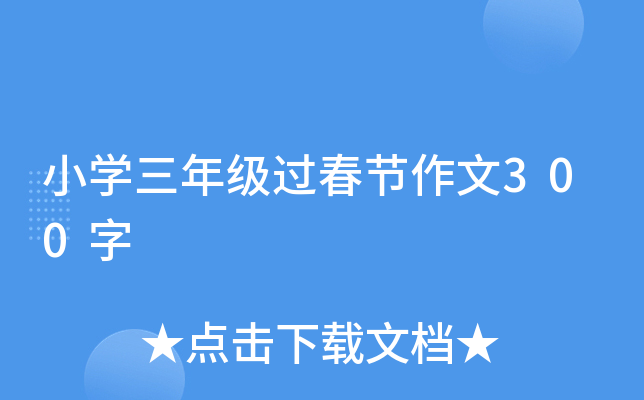 小开云kaiyun(中国)三年级过春节作文300字