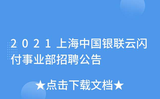 2021上海中国银联云闪付事业部招聘公告