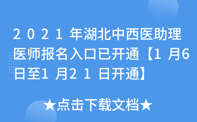 2021年湖北中西医助理医师报名入口已开通【1月6日至1月21日开通】