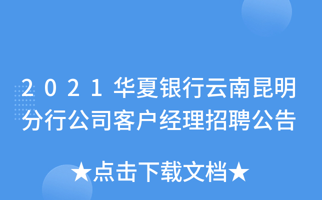2021华夏银行云南昆明分行公司客户经理招聘公告