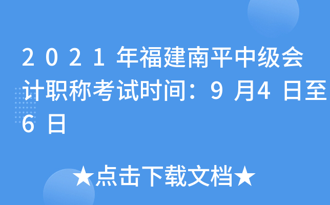 2021年福建南平中级会计职称考试时间：9月4日至6日