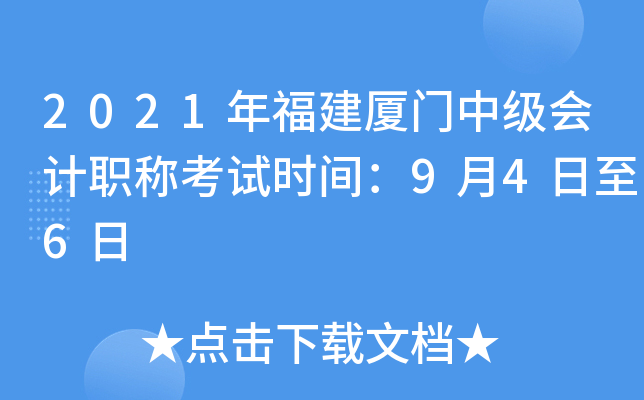 2021年福建厦门中级会计职称考试时间：9月4日至6日