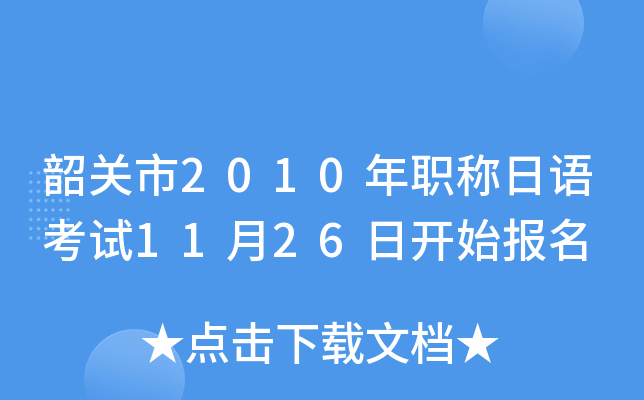 韶关市2010年职称日语考试11月26日开始报名