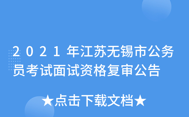 2021年江苏无锡市公务员考试面试资格复审公告