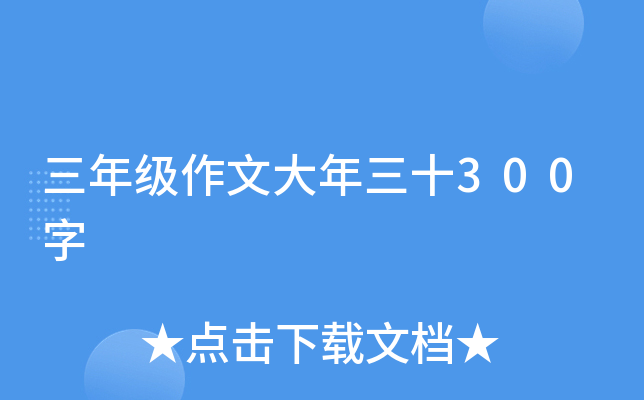 三年级作文大年三十300字