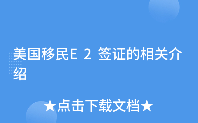 美国移民E2签证的相关介绍