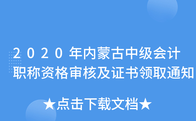2020年内蒙古中级会计职称资格审核及证书领取通知