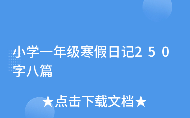 СW(xu)һ꼉(j)ӛ250ְƪ