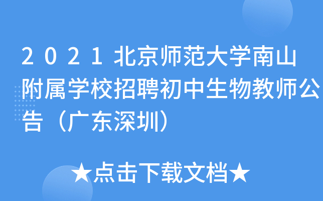 2021北京师范大开云kaiyun(中国)南山附属开云kaiyun(中国)校招聘初中生物教师公告（广东深圳）