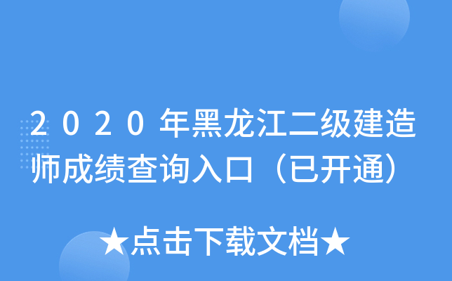 2020年黑龙江二级建造师成绩查询入口（已开通）