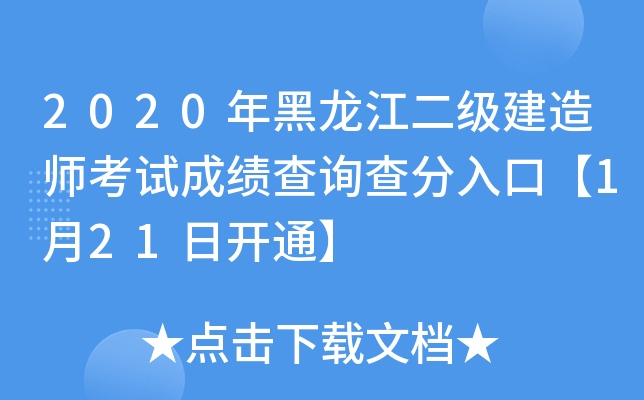 2020年黑龙江二级建造师考试成绩查询查分入口【1月21日开通】