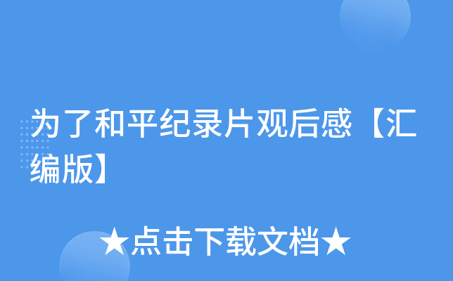 为了和平纪录片观后感【汇编版】