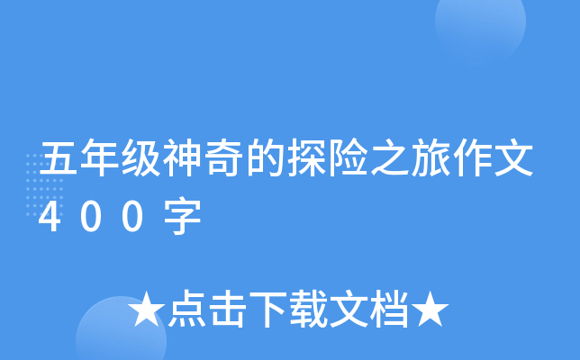 五年级神奇的探险之旅作文400字