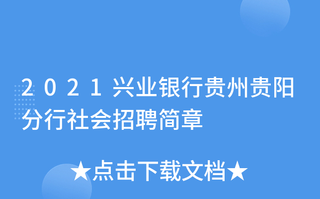 2021兴业银行贵州贵阳分行社会招聘简章