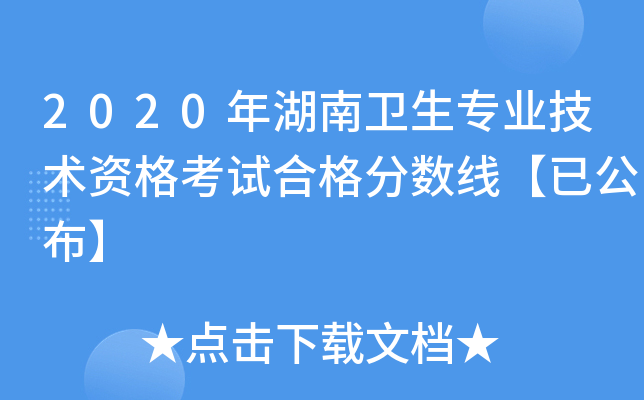 2020年湖南卫生专业技术资格考试合格分数线【已公布】
