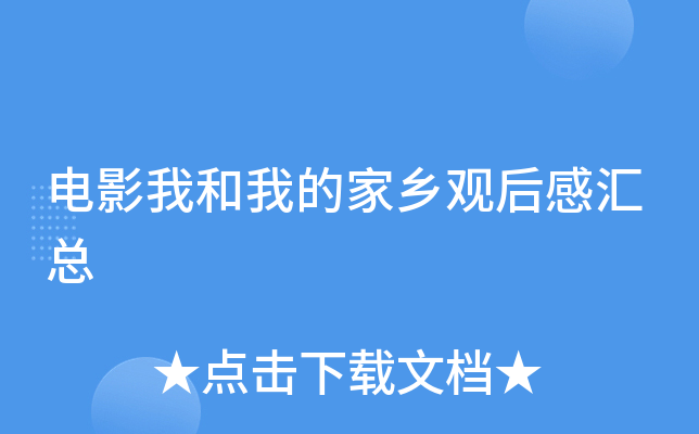 电影我和我的家乡观后感汇总