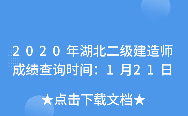 2020年湖北二级建造师成绩查询时间：1月21日