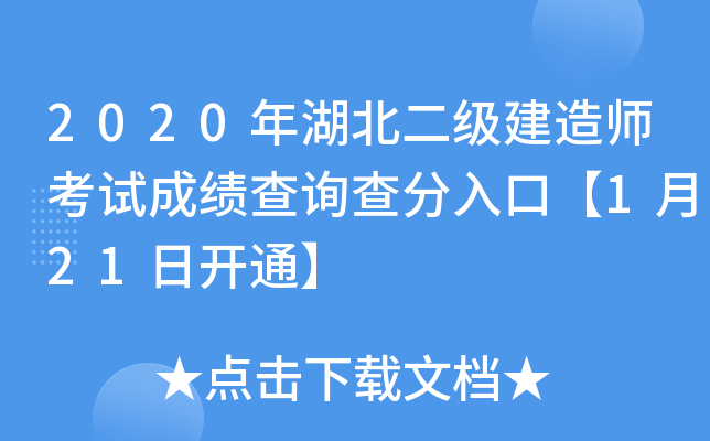 2020年湖北二级建造师考试成绩查询查分入口【1月21日开通】