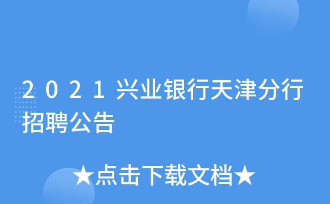 2021兴业银行天津分行招聘公告