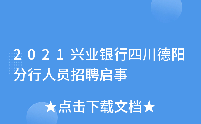 2021兴业银行四川德阳分行人员招聘启事
