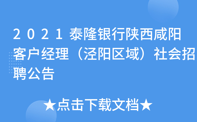 2021泰隆银行陕西咸阳客户经理（泾阳区域）社会招聘公告