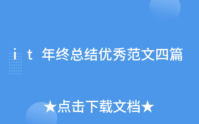 it年终总结优秀范文四篇