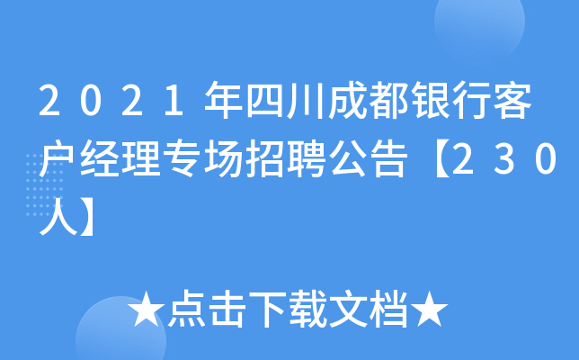 2021年四川成都银行客户经理专场招聘公告【230人】